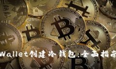如何使用tpWallet创建冷钱包
