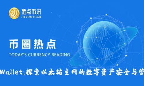 tpWallet：探索以太坊主网的数字资产安全与管理