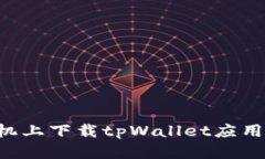 如何在苹果手机上下载t