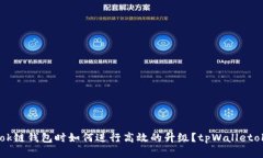 在使用tpWalletok链钱包时如