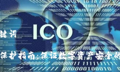 思考和关键词

加密钱包保护指南：保证数字资产安全的最佳实践