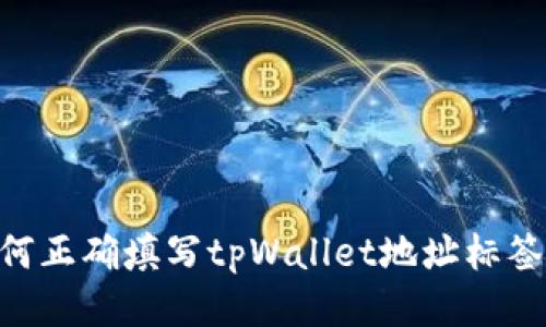 ### 如何正确填写tpWallet地址标签:新手指南