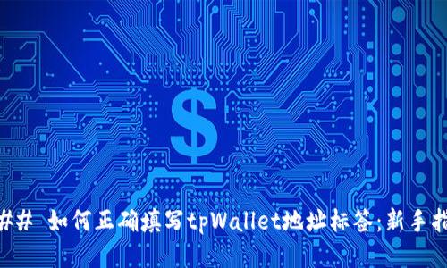 ### 如何正确填写tpWallet地址标签:新手指南