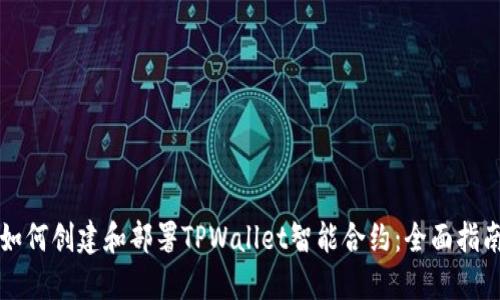如何创建和部署TPWallet智能合约：全面指南