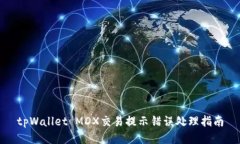 tpWallet MDX交易提示错误处