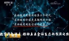 数字钱包试点：推动未来