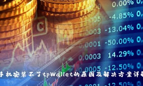 手机安装不了tpWallet的原因及解决方案详解