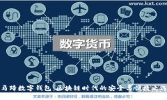 马蹄数字钱包：区块链时