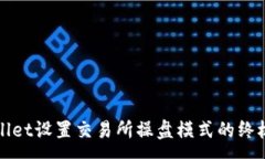 :tpWallet设置交易所操盘模