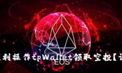  如何顺利操作tpWallet领取