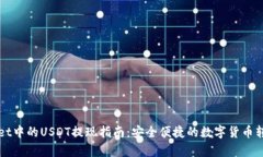 tpWallet中的USDT提现指南：