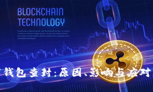 数字钱包查封：原因、影响与应对策略