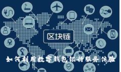 如何利用数字钱包银行服