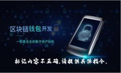 标记内容不正确，请提供