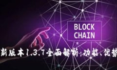 tpWallet最新版本1.3.7全面解