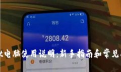 tpWallet电脑使用说明：新手