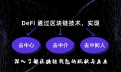 深入了解区块链钱包的现