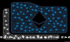 如何在tpWallet中快速充值并