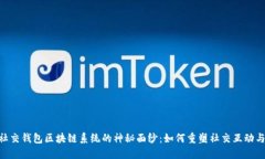 : 揭开intalk社交钱包区块链