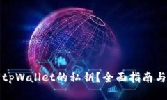 如何找回tpWallet的私钥？全
