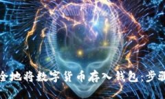 如何安全地将数字货币存
