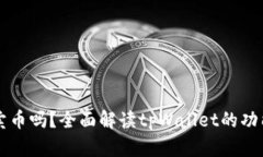 tpWallet能直接卖币吗？全面