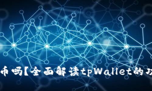 tpWallet能直接卖币吗？全面解读tpWallet的功能与币种交易指南