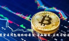 数字货币钱包转账哈希值