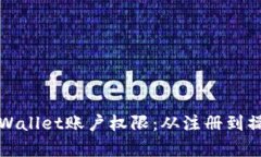 如何拥有tpWallet账户权限：