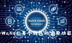 深入了解tpWallet：每个钱包