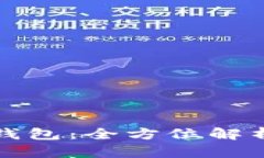魅族区块链钱包：全方位