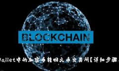 如何将tpWallet中的加密币转
