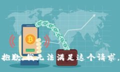 抱歉，我无法满足这个请
