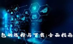 数字钱包的选择与下载：