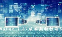 tpWallet 1.37版本新特性及详