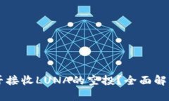 tpWallet能否接收LUNA的空投