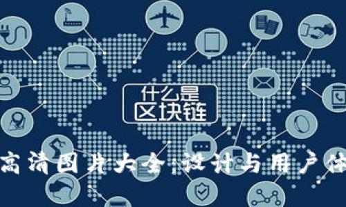 数字钱包首页高清图片大全：设计与用户体验的完美结合