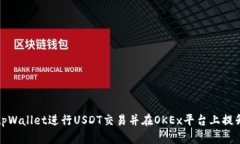 如何使用tpWallet进行USDT交