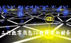 如何使用工行数字钱包I