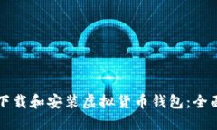 如何下载和安装虚拟货币