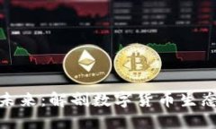 数字钱包的未来：解剖数