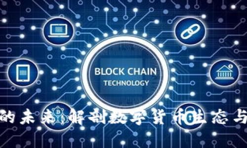 数字钱包的未来：解剖数字货币生态与投资机遇