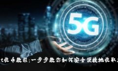 tpWallet收币教程：一步步教