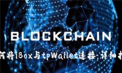 如何将iBox与tpWallet连接：