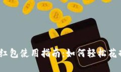 （数字钱包红包使用指南