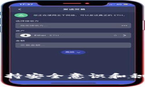   如何激活tpWallet账号：详细步骤与注意事项 / 
 guanjianci tpWallet, 激活账号, 电子钱包, 加密货币 /guanjianci 

## 引言

在数字货币时代，电子钱包的使用已经变得非常普遍，而tpWallet作为一款颇受欢迎的电子钱包，提供了安全、便捷的数字资产管理服务。为了顺利地开始使用tpWallet的各项功能，用户需要先激活自己的账号。本文将详细介绍tpWallet账号激活的步骤，以及在激活过程中需要注意的事项。

## tpWallet概述

tpWallet是一款多功能的电子钱包，支持多种加密货币交易，包括比特币、以太坊等主流币种。与其他钱包相比，tpWallet提供了更加直观的用户界面和强大的安全措施，使得用户在进行数字资产管理时更加轻松。

### tpWallet的特点

1. **安全性**：tpWallet采用了多重加密技术，确保用户资金安全。
2. **易用性**：用户界面友好，适合各种层级的用户使用。
3. **多币种支持**：能够存储和管理多种加密货币，满足用户的不同需求。
4. **实时交易**：支持快速交易，减少交易等待时间。
5. **社区支持**：拥有活跃的社区可供用户交流与学习。

## tpWallet账号激活步骤

激活tpWallet账号的过程相对简单，以下是详细的步骤：

### 第一步：下载tpWallet应用

用户首先需要在手机应用商店（如App Store或Google Play）中搜索“tpWallet”，下载并安装应用程序。

确保下载的是官方版本，以避免由于下载盗版软件导致的安全隐患。

### 第二步：创建新账号

打开tpWallet后，点击“创建新账户”按钮。系统将引导用户逐步填写必要的信息：

1. **设置用户名**：创建一个独一无二的用户名。
2. **设置密码**：选择一个强密码，建议包含字母、数字和特殊符号。
3. **邮箱地址**：输入有效的邮箱地址，以便接收验证邮件。

在填写完这些信息后，系统可能会提示用户进行身份验证，例如通过手机验证码或其他方式确认身份。

### 第三步：查收验证邮件

tpWallet会向用户注册邮箱发送一封验证邮件。用户需要打开邮件，点击邮件中的链接以验证邮箱地址。

如果在垃圾邮箱中未找到邮件，用户应检查邮件设置，确保tpWallet的邮件未被误标记。

### 第四步：登录tpWallet

邮箱验证成功后，返回tpWallet应用，使用所选择的用户名和密码进行登录。

第三方应用有时会遇到连接问题，用户可以尝试重新启动应用程序。

### 第五步：完成用户信息设置

用户成功登录后，可能需要进一步填写个人信息，包括：

1. **实名认证**：根据不同地区的法规，用户可能需要提交身份证明文件。
2. **安全设置**：推荐启用两步验证（2FA）以提高安全性。

安全设置完成后，用户的tpWallet账号就正式激活并可以使用了。

## 激活过程中需要注意的事项

1. **保持软件更新**：确保使用最新版本的tpWallet，以利用其最新的功能和安全补丁。
2. **安全性意识**：避免在公共网络下进行操作，尽量使用私人Wi-Fi。
3. **密码管理**：使用密码管理工具保存复杂密码，以免遗忘。
4. **防止钓鱼**：警惕仿冒网站或邮件链接，确保只通过官方渠道操作。

## 可能的相关问题

### 问题一：tpWallet支持哪些加密货币？

在使用tpWallet的过程中，很多用户会关心钱包支持哪种加密货币。这涉及到用户的投资组合和交易需求。tpWallet通常支持主流的加密货币，如比特币（BTC）、以太坊（ETH）和一些ERC20代币。此外，用户还可以定期查看tpWallet更新的支持币种列表，以了解最新的新增支持。

tpWallet支持的主要加密货币
1. **比特币（BTC）**：作为最早和最具影响力的加密货币，比特币在tpWallet中是一个重要的组成部分。
2. **以太坊（ETH）**：以太坊因其智能合约功能而受到欢迎，tpWallet也为其用户提供了相应的支持。
3. **ERC20代币**：tpWallet支持各种基于以太坊的代币，为用户更广泛的交易提供了便利。
4. **稳定币**：例如USDT等，适合于需要防止价格波动的用户。

如何查看支持的币种
用户可以在tpWallet的官方网站或应用内查看详细的支持列表。如果有新的币种添加，tpWallet会通过公告或更新日志通知用户。

### 问题二：如何安全使用tpWallet？

在进行加密货币交易时，安全性始终是一个主要关注点。tpWallet提供了多种安全功能，帮助用户保护其数字资产。

基本安全措施
1. **启用两步验证（2FA）**：这是保护账户的一道重要防线。用户在登录时需要提供除了密码外的第二种身份验证方式，增加了安全性。
2. **使用强密码**：选择包含字母、数字和特殊符号的复杂密码，并定期更改。

防止恶意软件和钓鱼攻击
用户应确保设备安装了最新的防病毒软件，避免点击不明链接和下载不明软件。tpWallet和其他重要账户的登录都应在安全的网络环境中进行。

数据备份
定期备份钱包数据，以便在设备丢失或损坏时恢复。tpWallet通常提供导出私钥或助记词的功能。

### 问题三：如何从tpWallet中提取或转移数字资产？

提取或转移数字资产是使用tpWallet的一个关键功能。用户需要按照一定的步骤进行操作，以确保资金的安全和顺利转移。

提取数字资产的步骤
1. **登录tpWallet**：使用账户信息登录。
2. **选择数字资产**：在钱包界面，选择要提取的数字资产。
3. **点击提取或发送**：在数字资产详情页面找到“提取”或“发送”选项。

填写提取信息
1. **输入接收地址**：根据要转移的交易填写接收方的地址。
2. **输入转移金额**：确认转移金额，并检查是否足够覆盖相关的交易费用。

交易确认及手续费
用户在提交转移请求前应确保所有信息准确无误，并了解相应的交易手续费。通常情况下，手续费会在提取时自动计算。

### 问题四：tpWallet的客服支持如何？

遇到问题时，用户需要快速获得技术支持。tpWallet提供多种客户支持方式，资源丰富。

自助支持
tpWallet的官方网站通常会提供FAQ部分，用户可以在这里寻找问题的答案，节省时间。

客服联系方式
用户可以通过以下方式联系tpWallet客服：
ol
liEmail支持：大多数钱包会提供客服邮箱，用户可以通过发送邮件获取个性化支持。/li
li在线客服：一些钱包提供实时聊天功能，能够快速解答用户的问题。/li
li社区论坛：tpWallet的用户社区是一个获取经验和解决方案的好地方。/li
/ol

反馈渠道
用户也可以通过官方渠道提交产品反馈，tpWallet会及时进行审核和改进。

### 问题五：如何在tpWallet中进行交易？

做为电子钱包，tpWallet还提供了多种交易功能。用户可以进行买入、卖出等操作，需遵循相应的交易流程。

开始交易的步骤
1. **登录tpWallet**：使用有效的用户名和密码进入账户。
2. **选择市场**：在交易界面选择希望进行交易的市场和资产。

填写交易详细信息
1. **输入交易金额**：用户应根据自身需求输入交易的数量。
2. **设定交易类型**：选择限价单或市价单等交易方式。

确认交易详情及提交
务必仔细检查所有信息后再进行提交，以确保交易准备无误。完成后，用户将会收到交易确认通知。

### 结论

激活tpWallet账号的过程简单明了，用户只需遵循上述步骤并注意相关事项，就能顺利进行账号激活。同时，在使用电子钱包的过程中，保持安全意识和积极学习也是非常重要的。希望本文能为tpWallet的新用户提供有价值的信息，助力大家更好地管理和投资数字资产。