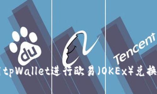  如何使用tpWallet进行欧易（OKEx）兑换：完整指南