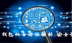 中华云泊数字货币钱包的