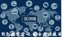 如何设置钱包数字密码：