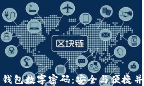 
如何设置钱包数字密码：安全与便捷并重的指南